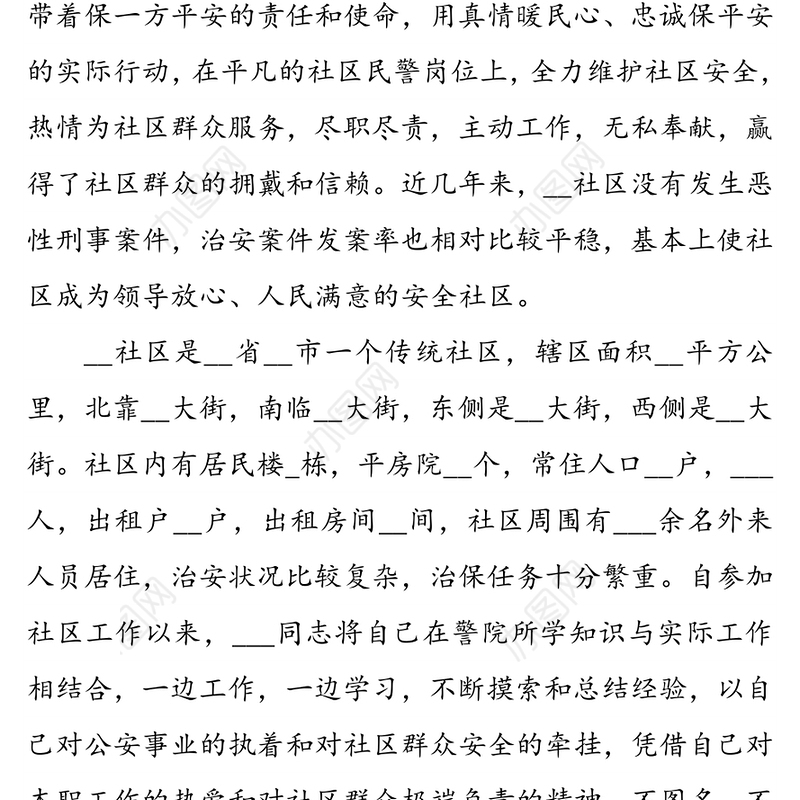 某社区派出所民警个人先进事迹材料