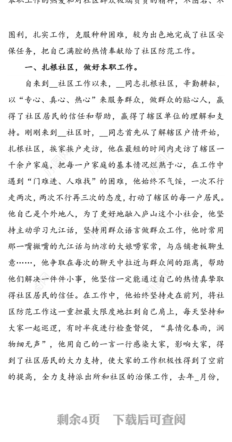 某社区派出所民警个人先进事迹材料