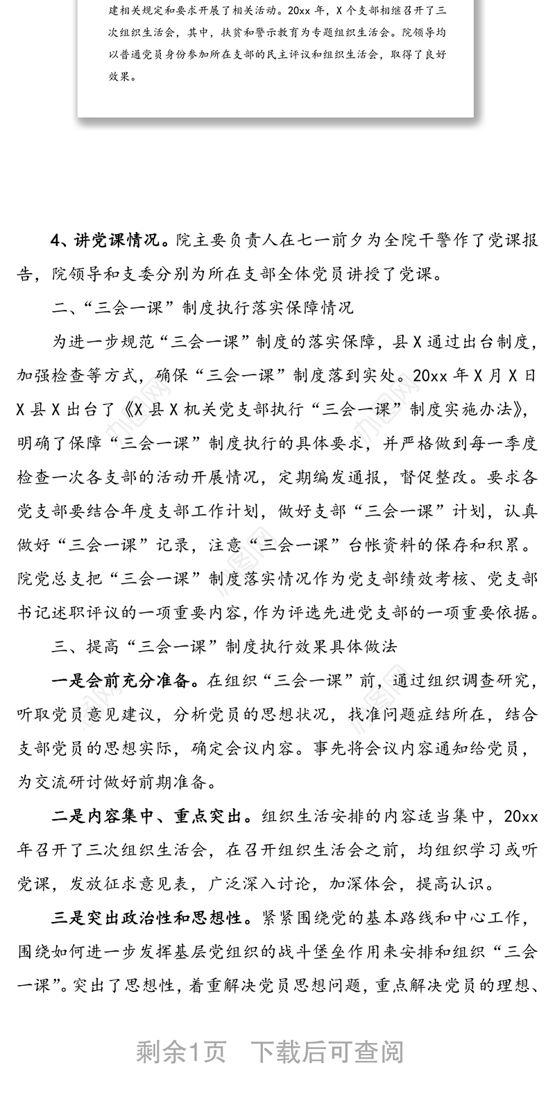 “三会一课”制度执行情况自查报告