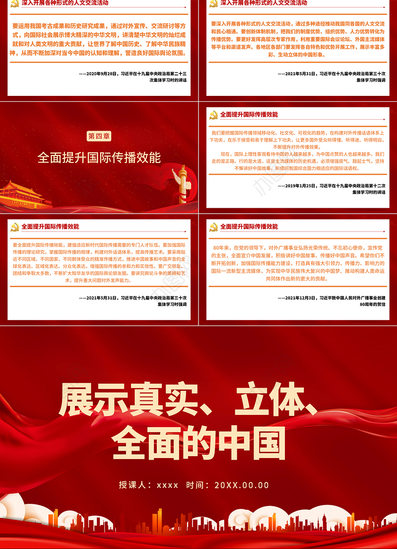 展示真实立体全面的中国PPT红色党政风加强和改进国际传播工作专题党课课件