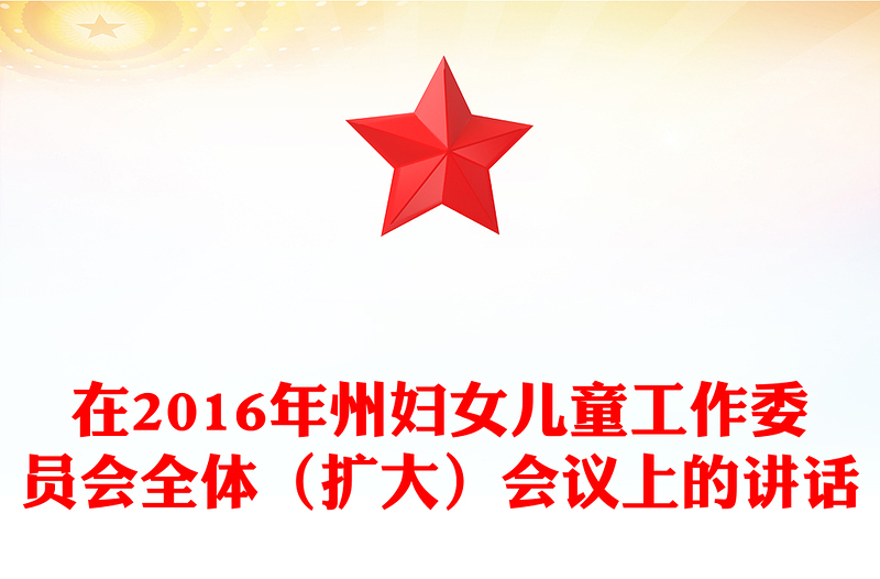 在2016年州妇女儿童工作委员会全体（扩大）会议上的讲话