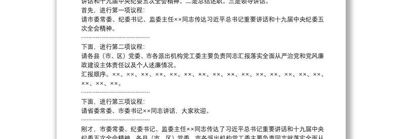 在市党风廉政建设责任制领导小组会议上的主持讲话