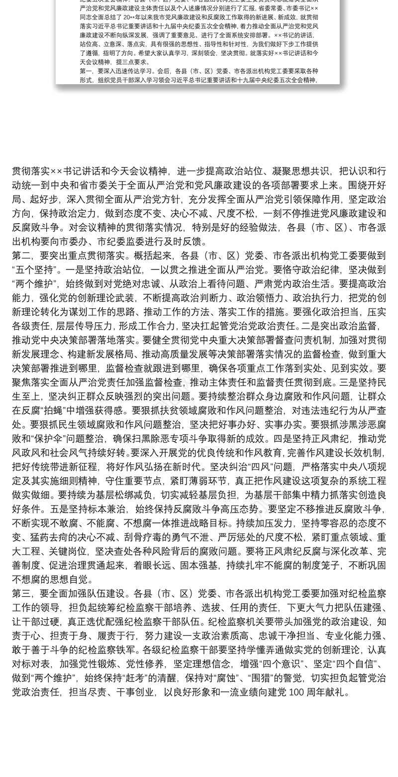 在市党风廉政建设责任制领导小组会议上的主持讲话