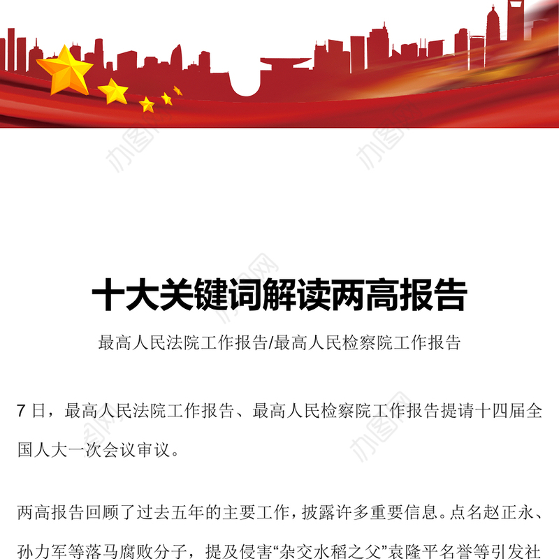 2023十大关键词解读两高报告PPT2023年最高人民法院工作报告与最高人民检察院工作报告要点解读党课课件(讲稿)