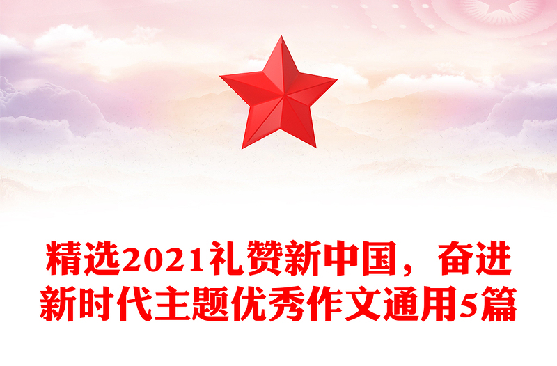 精选2021礼赞新中国，奋进新时代主题优秀作文通用5篇