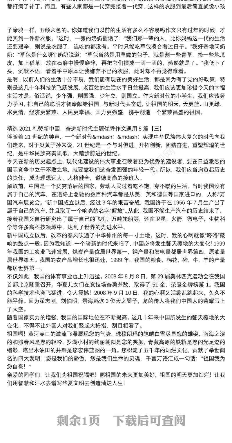 精选2021礼赞新中国，奋进新时代主题优秀作文通用5篇