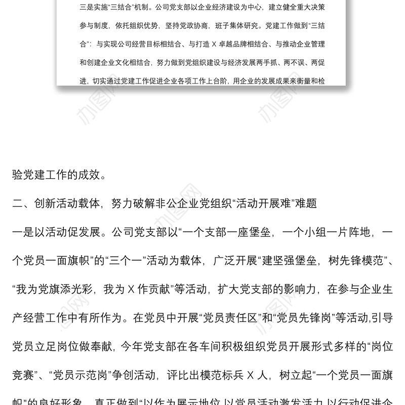党建创新助推企业转型跨越创伟业——X重工机械有限公司党支部党建工作汇报材料