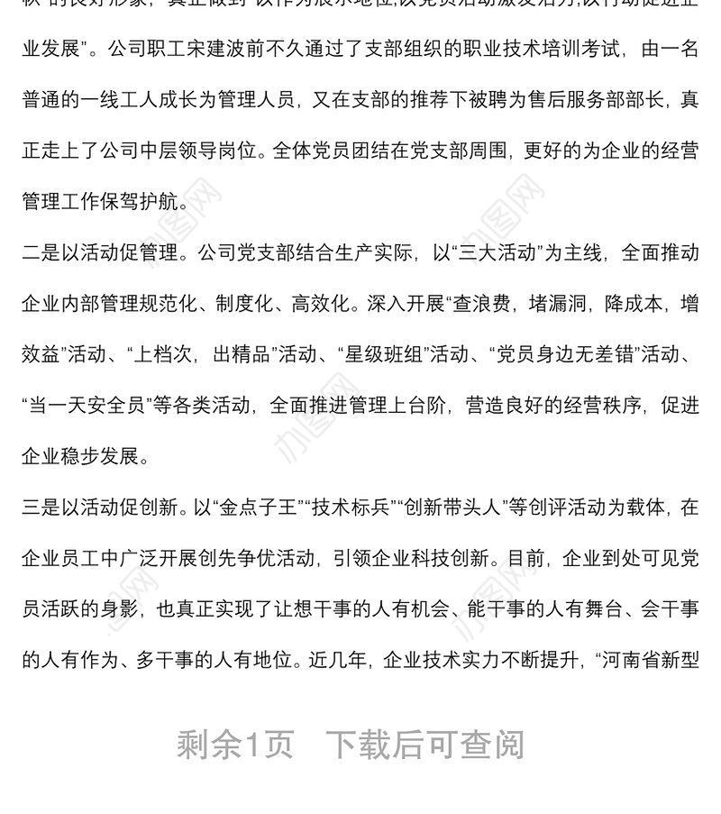 党建创新助推企业转型跨越创伟业——X重工机械有限公司党支部党建工作汇报材料