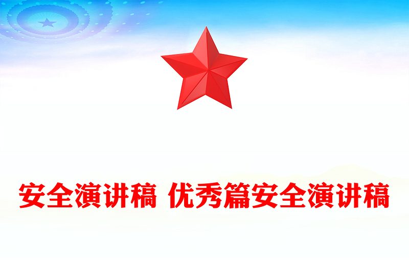 安全演讲稿 优秀篇安全演讲稿