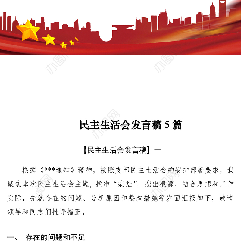 2021【民主生活会】民主生活会发言稿（5篇）