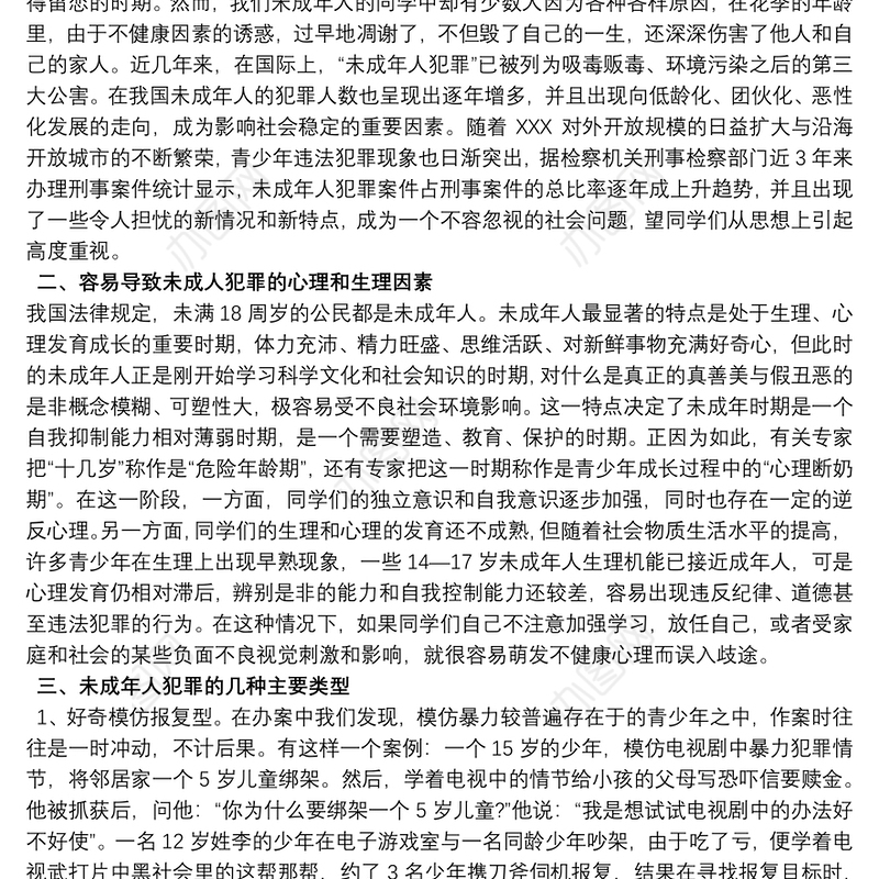 中学生民警法制课讲稿 法制教育课演讲稿