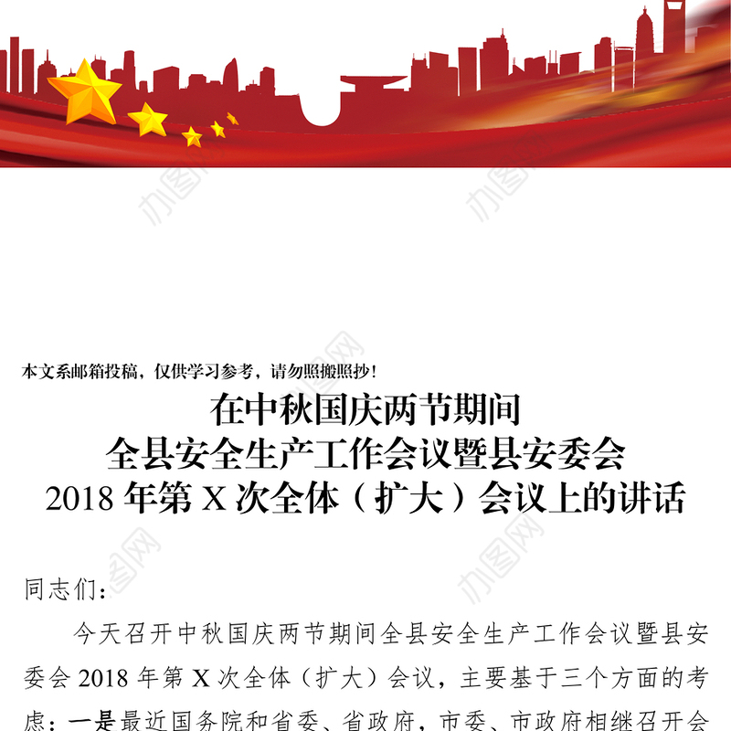 在中秋国庆两节期间全县安全生产总结会议暨县安委会2018年第X次全体(扩大)会议上的讲话