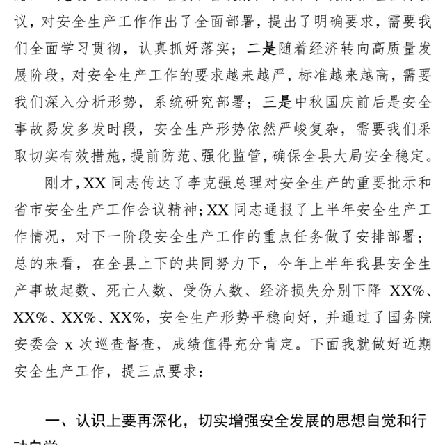 在中秋国庆两节期间全县安全生产总结会议暨县安委会2018年第X次全体(扩大)会议上的讲话