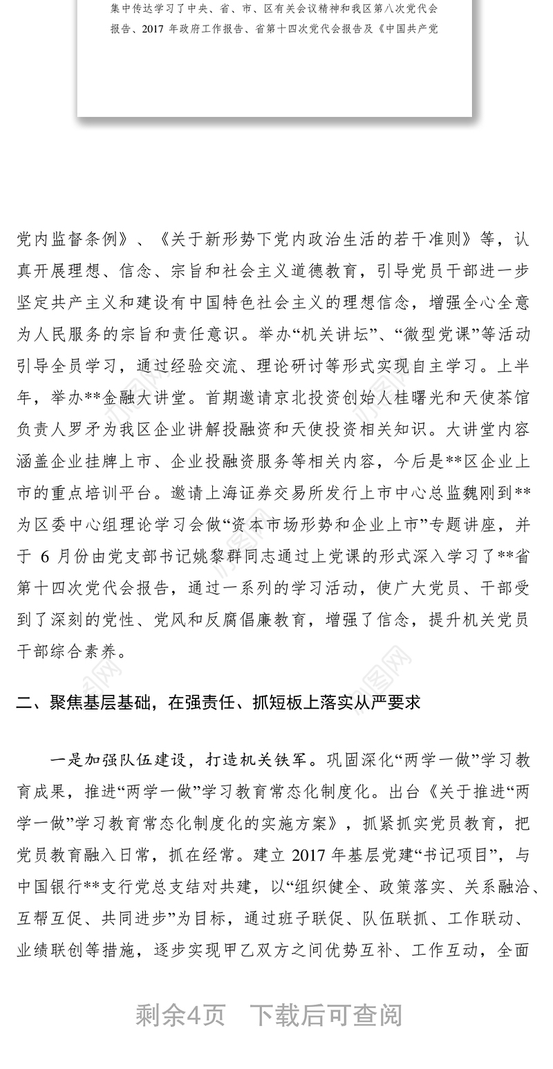 区金融办2017年党建工作半年度工作总结