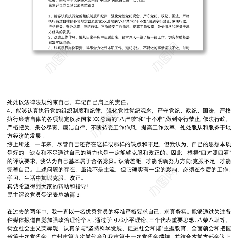 民主评议党员登记表总结6篇