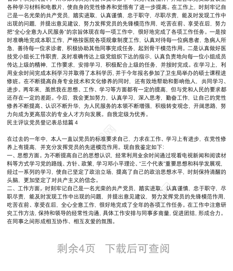 民主评议党员登记表总结6篇