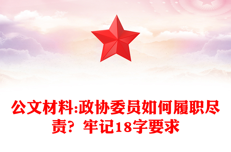 公文材料:政协委员如何履职尽责？牢记18字要求