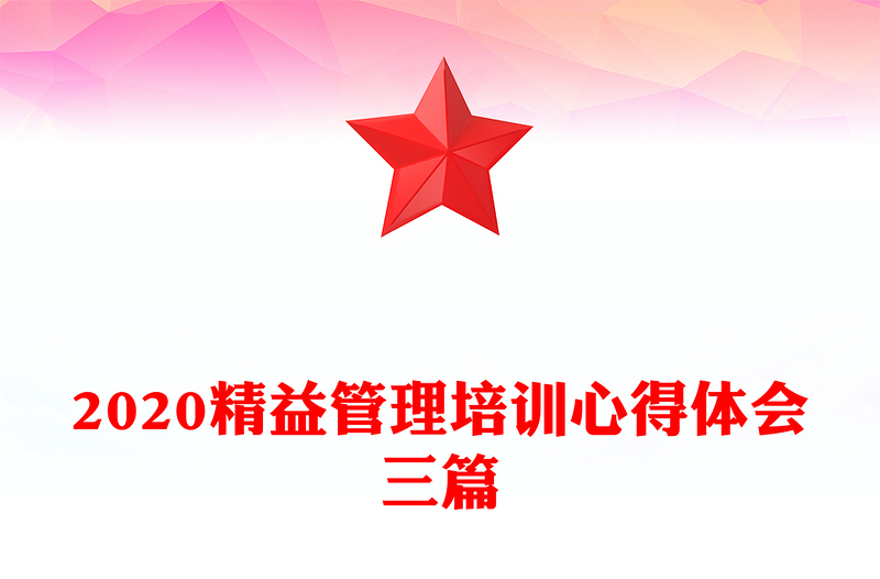 2020精益管理培训心得体会三篇