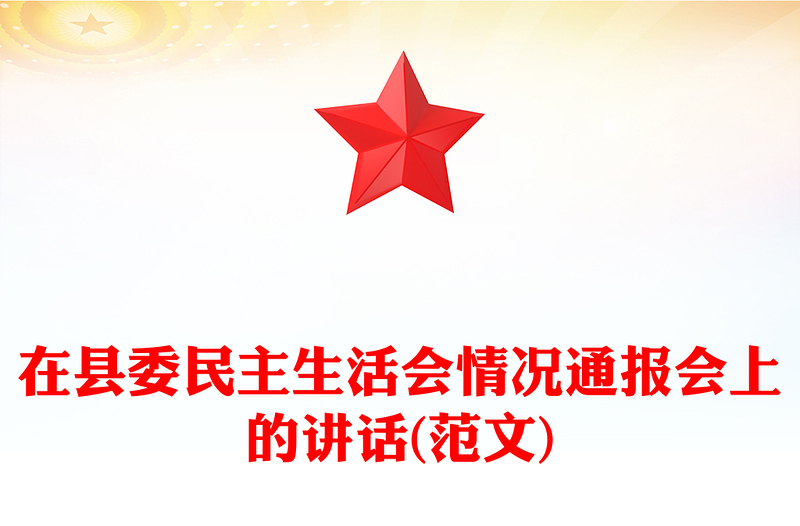 在县委民主生活会情况通报会上的讲话(范文)