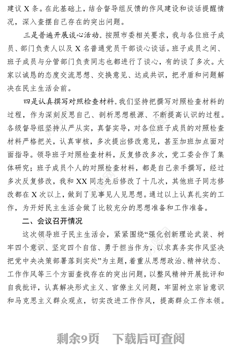 在县委民主生活会情况通报会上的讲话(范文)