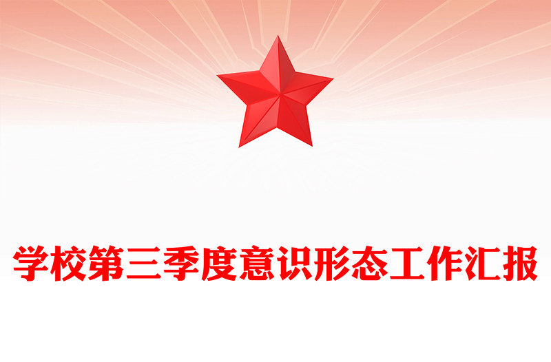 学校第三季度意识形态工作汇报