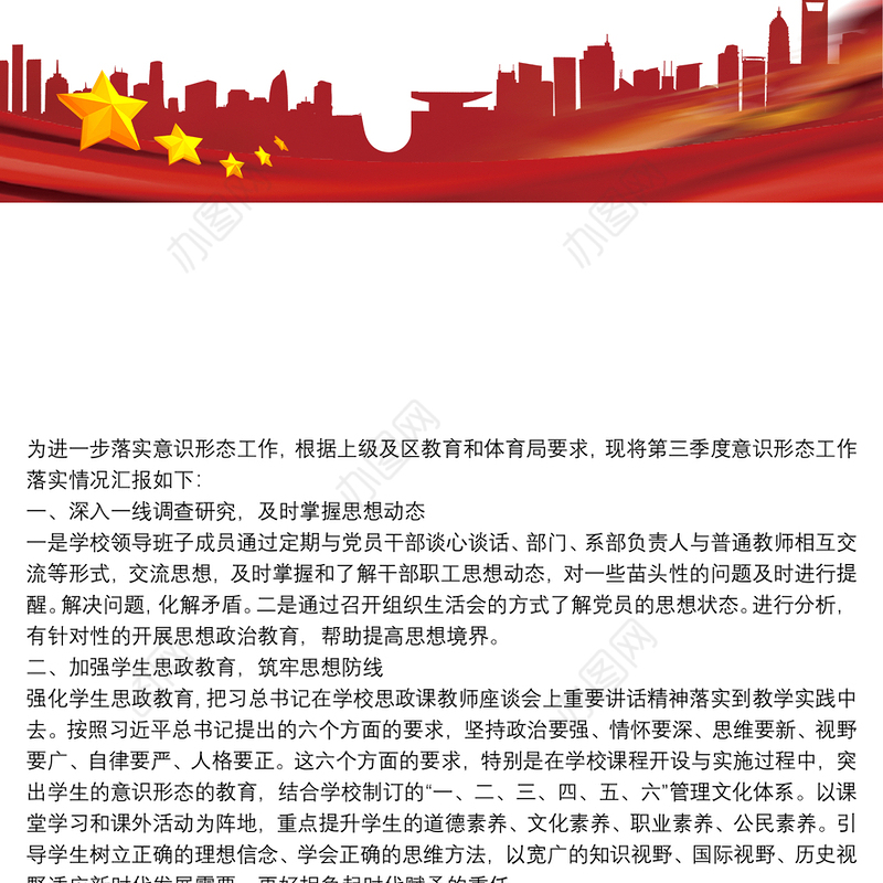学校第三季度意识形态工作汇报