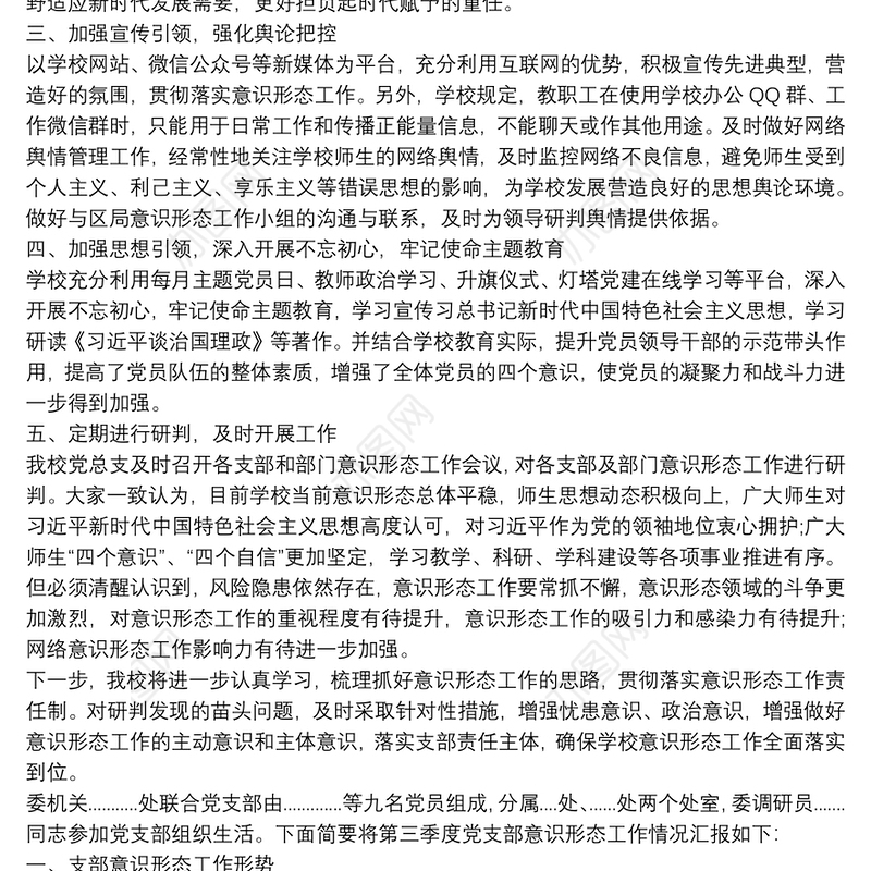 学校第三季度意识形态工作汇报