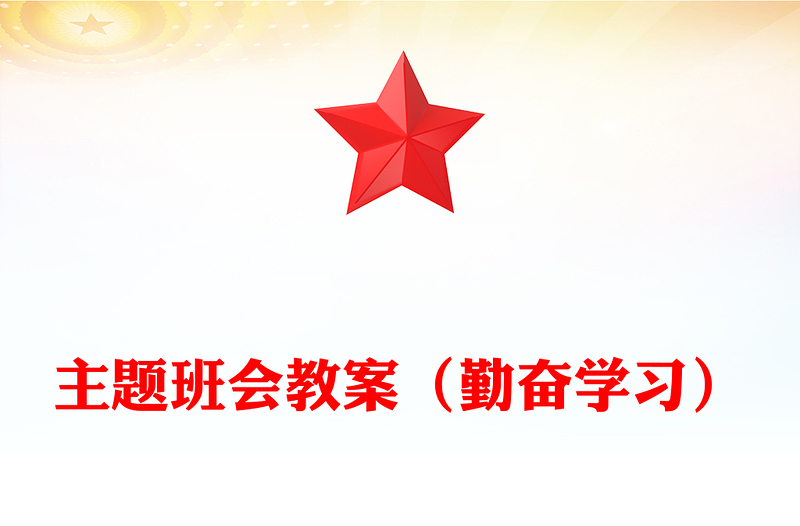 主题班会教案（勤奋学习）