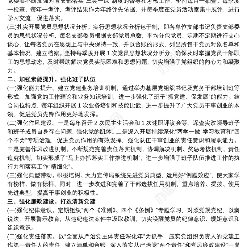 2021落实从严治党主体责任报告