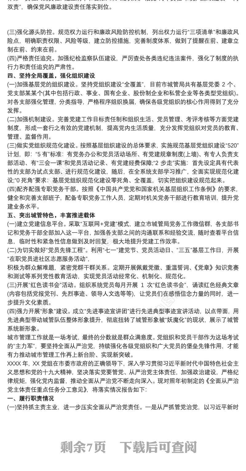 2021落实从严治党主体责任报告