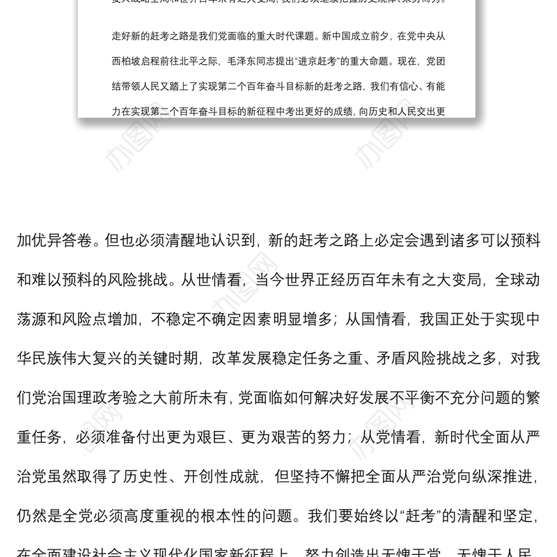 党风廉政建设讲稿：全面从严治党 永葆生机活力 奋力在新征程中创造新的辉煌