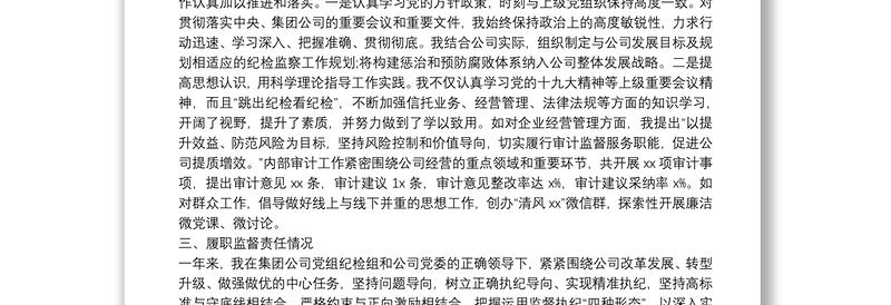 X公司纪委书记个人述责述廉报告