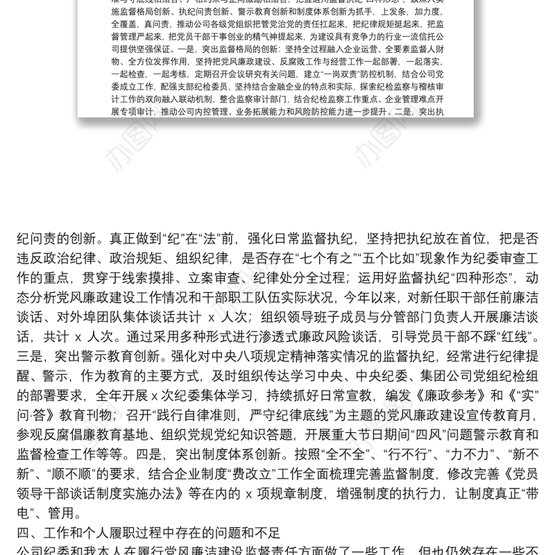 X公司纪委书记个人述责述廉报告