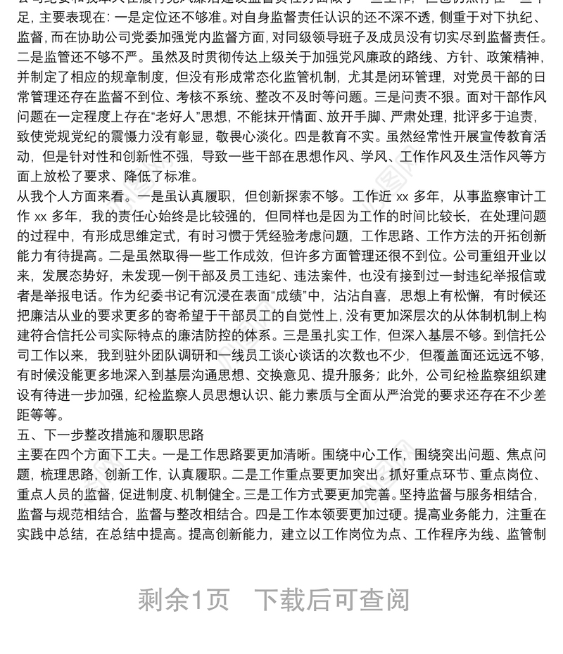 X公司纪委书记个人述责述廉报告