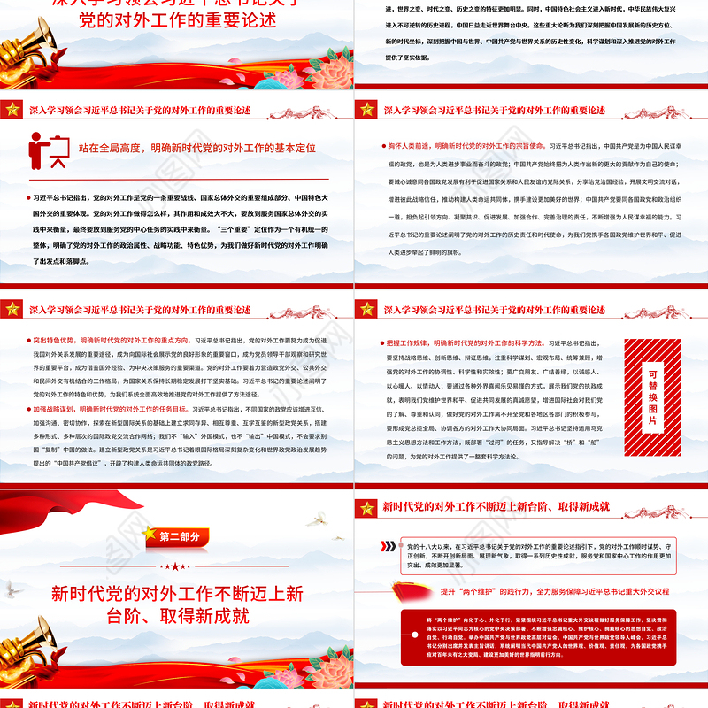 2022推动新时代党的对外工作高质量发展PPT红色精美风党员干部学习教育专题党课党建课件