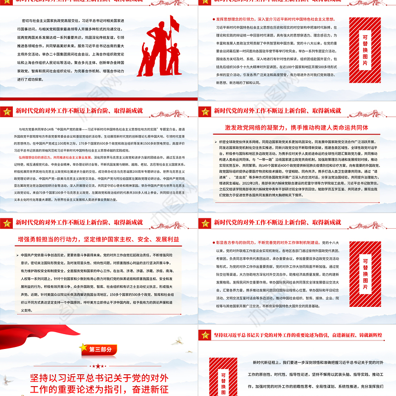 2022推动新时代党的对外工作高质量发展PPT红色精美风党员干部学习教育专题党课党建课件
