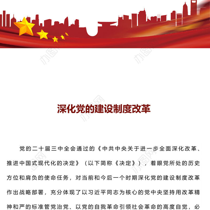 2024深化党的建设制度改革PPT红色创意风推动新时代党的建设党课(讲稿)