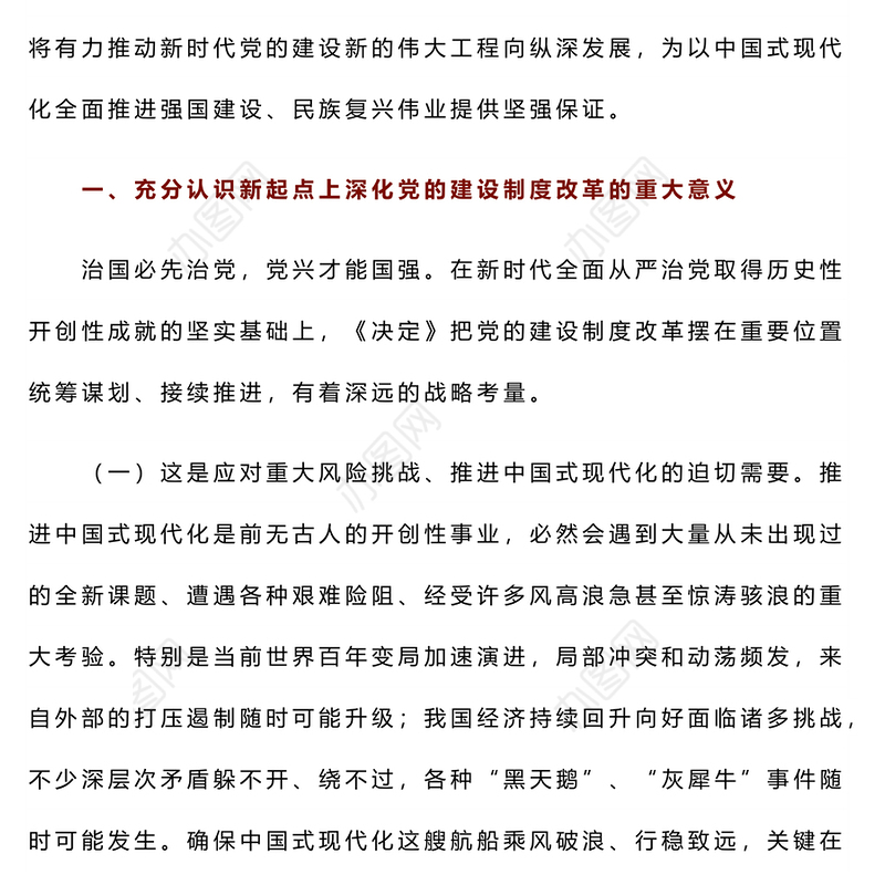 2024深化党的建设制度改革PPT红色创意风推动新时代党的建设党课(讲稿)