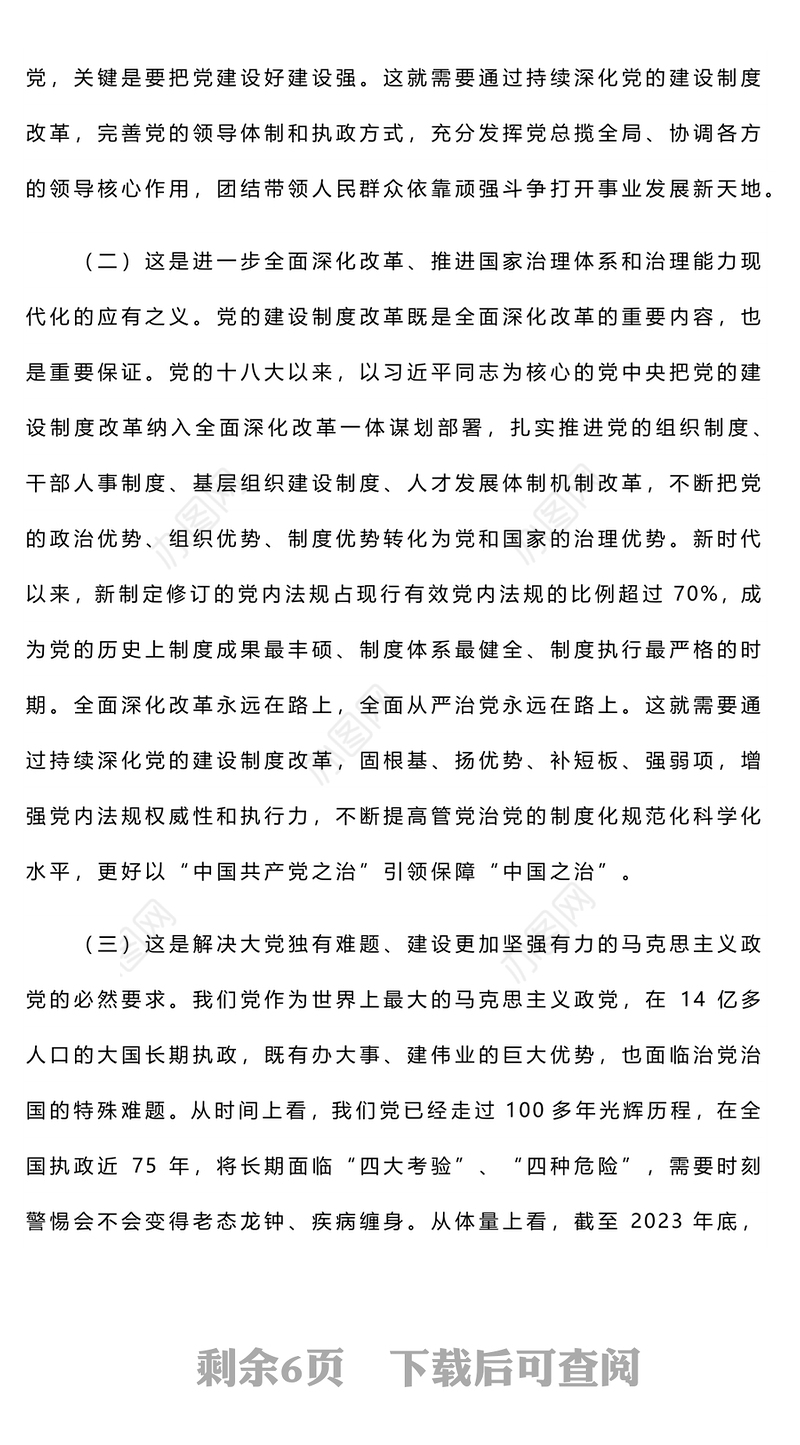 2024深化党的建设制度改革PPT红色创意风推动新时代党的建设党课(讲稿)