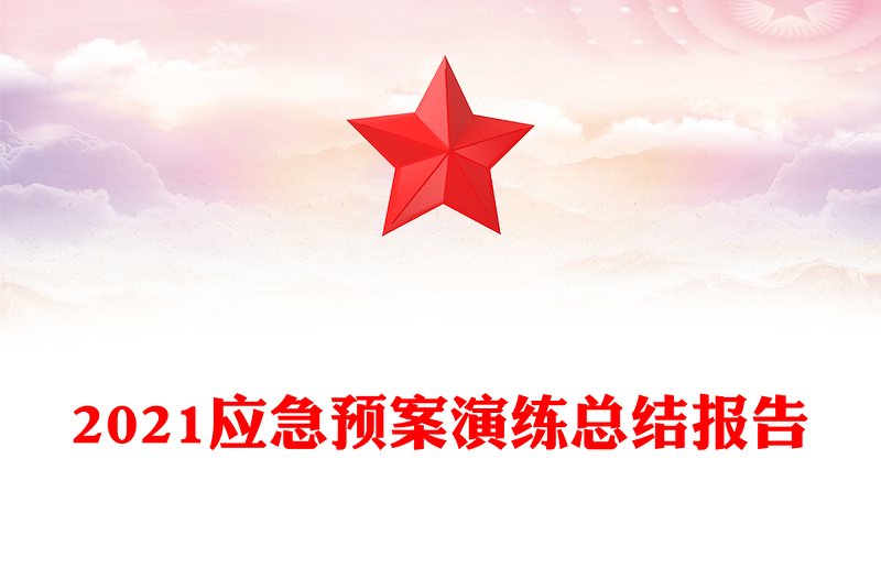 2021应急预案演练总结报告