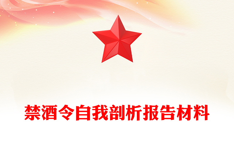 禁酒令自我剖析报告材料