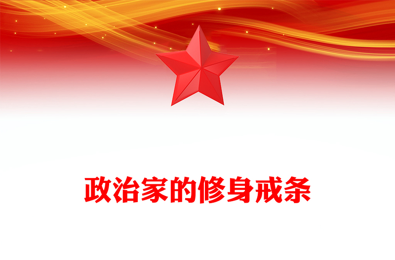 政治家的修身戒条