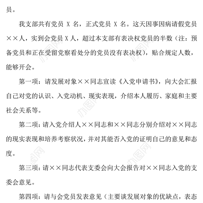 2021年党员发展大会主持台词怎么写