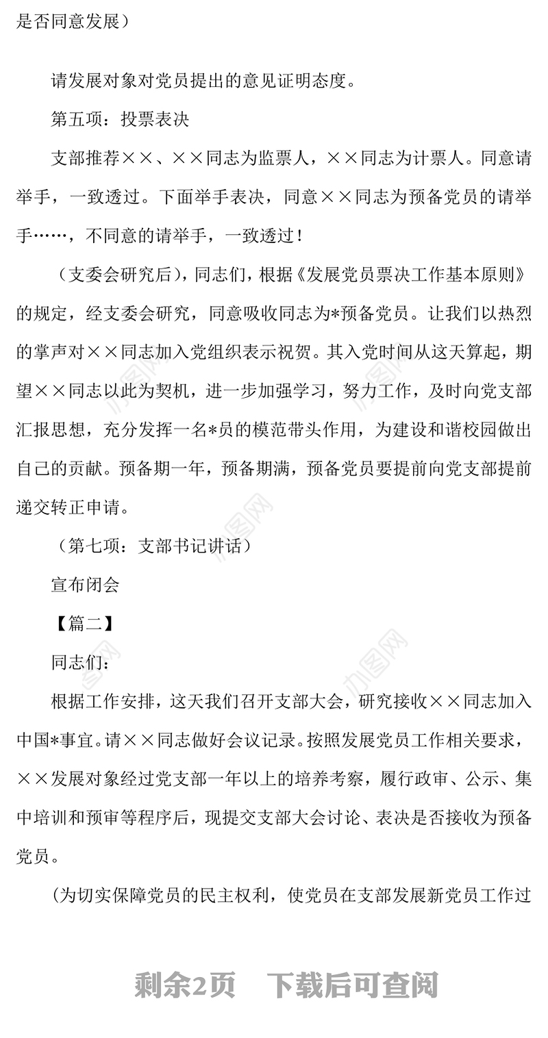 2021年党员发展大会主持台词怎么写