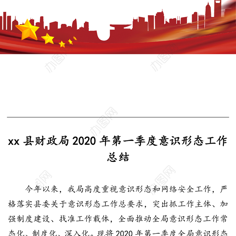 县财政局2020年第一季度意识形态工作总结