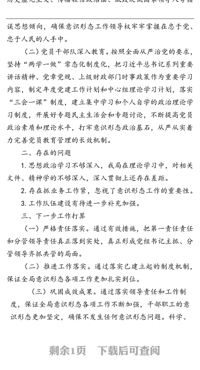 县财政局2020年第一季度意识形态工作总结