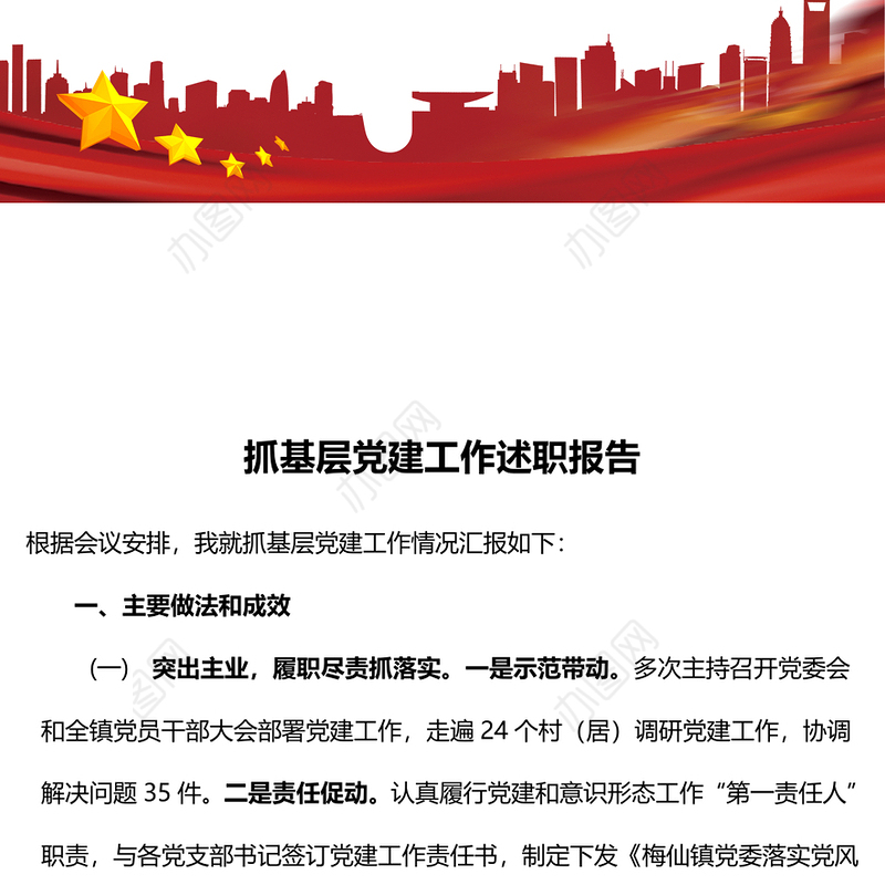 抓基层党建工作述职报告