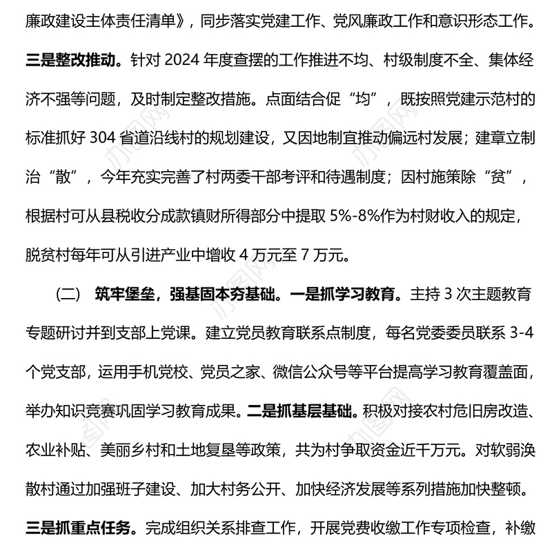 抓基层党建工作述职报告