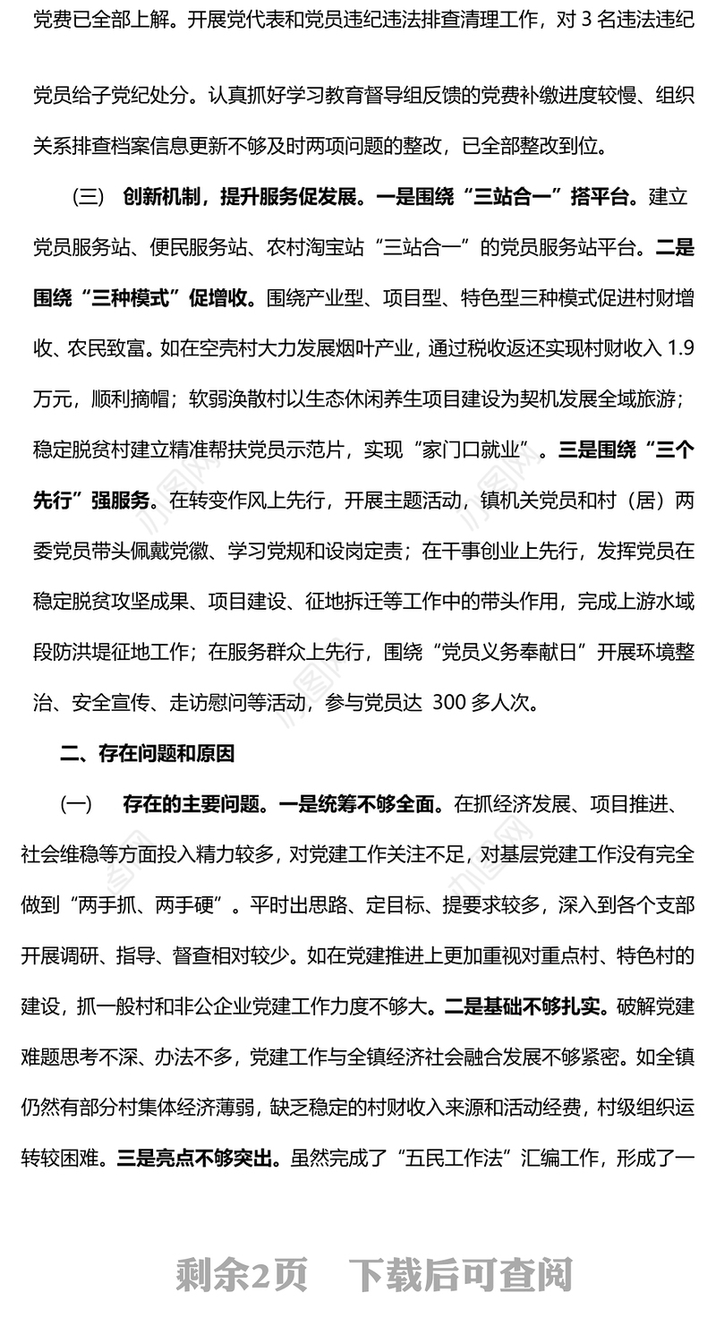 抓基层党建工作述职报告