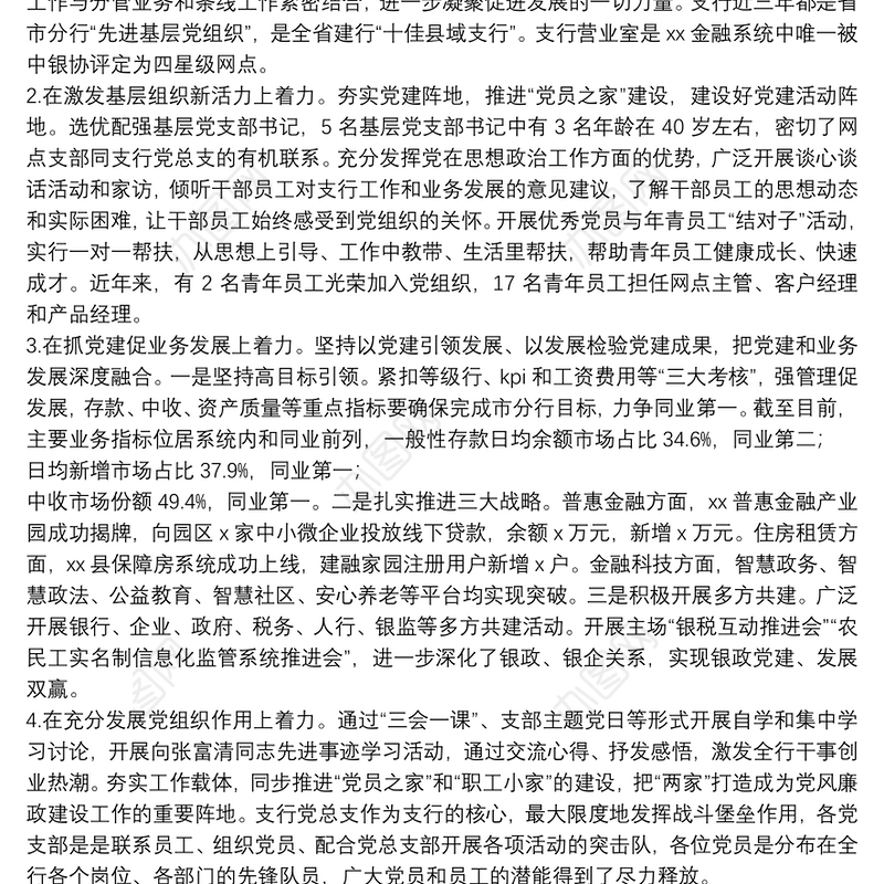2021年**银行**支行党支部书记抓基层党建工作述职报告3篇